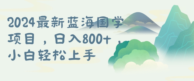 国学项目，长期蓝海可矩阵，从0-1的过程【揭秘】-kk网创