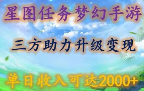 星图任务梦西手游，三方助力变现升级3.0.单日收入可达2000+【揭秘】-kk网创