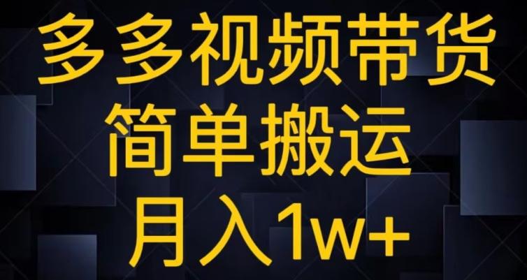 多多视频带货，简单搬运月入1w+-kk网创