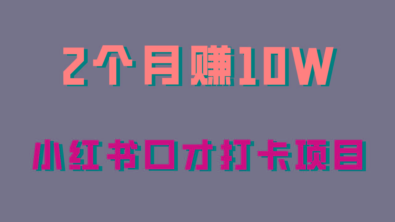 好上手，0投入，上限很高，小红书口才打卡项目解析，非常适合新手-kk网创