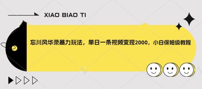 忘川风华录暴力玩法，单日一条视频变现2000，小白保姆级教程【揭秘】-kk网创