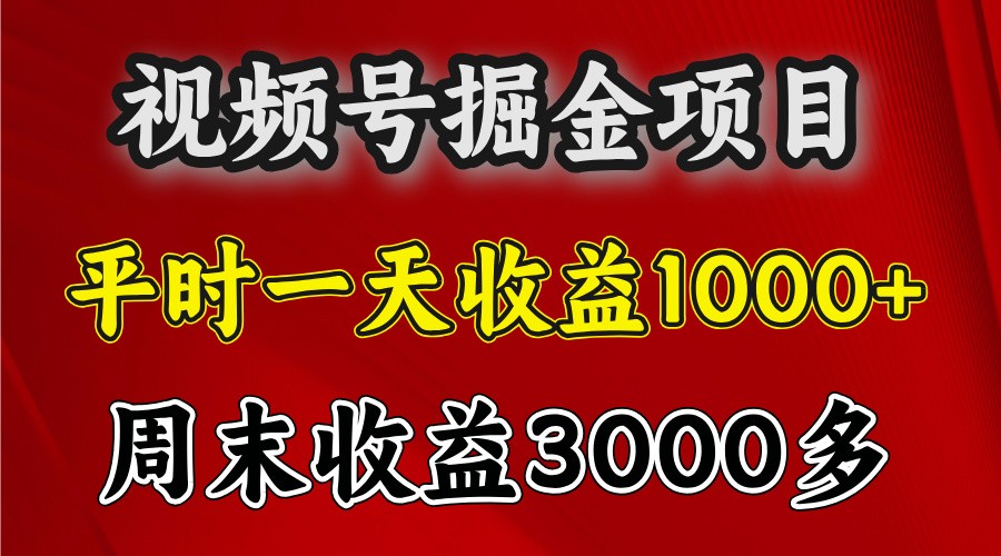 一天收益1000+ 视频号掘金，周末收益会更高些-kk网创