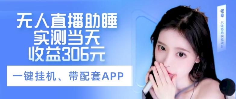 无人直播助睡、实测当天变现306元、一键挂机即可-kk网创