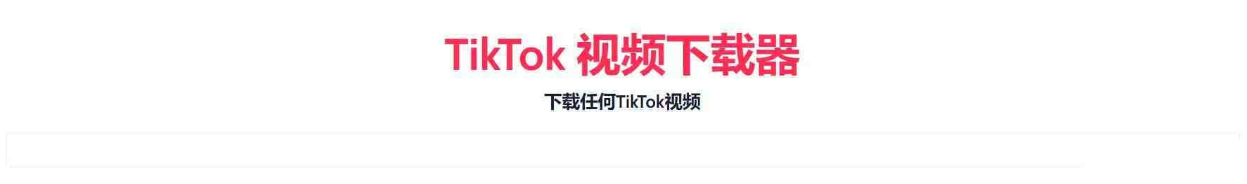 TikTok无水印下载的网站-kk网创