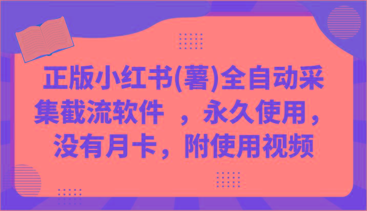 正版小红书(薯)全自动采集截流软件 ，永久使用，没有月卡，附使用视频-kk网创