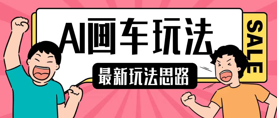 最新AI画车玩法，2分钟一个作品，小白轻松上手单日收入200+-kk网创