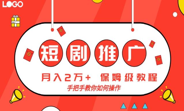 短剧推广，月入2w+，保姆级教程，手把手教你如何操作-kk网创