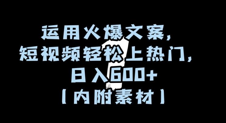 运用火爆文案，短视频轻松上热门，日入600+（内附素材）【揭秘】-kk网创
