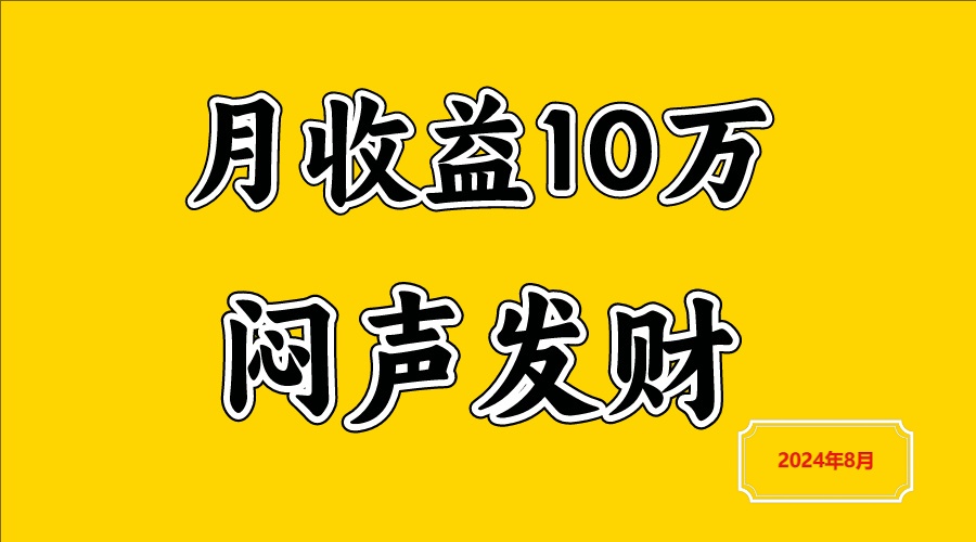 闷声发财，一天赚3000+，不说废话，自己看-kk网创