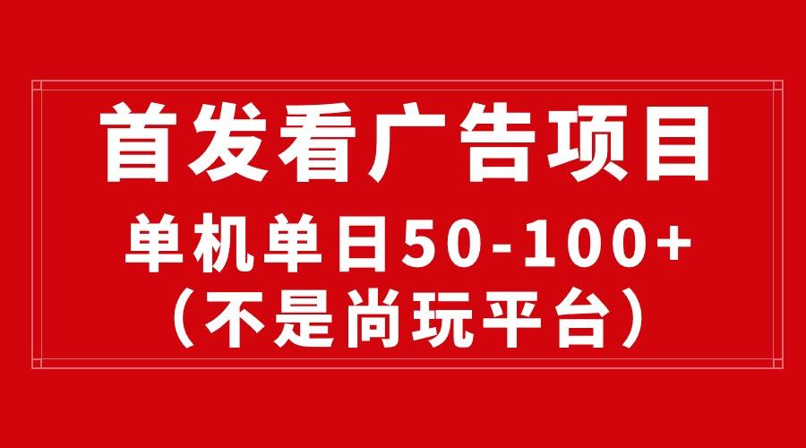 最新看广告平台(不是尚玩-kk网创