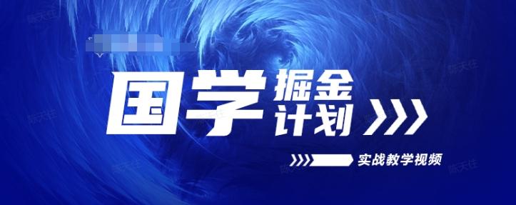 国学掘金计划2024实战教学视频教学，高复购项目长久项目-kk网创