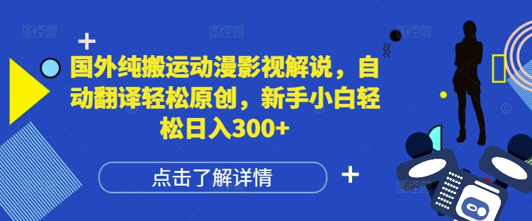 国外纯搬运动漫影视解说，自动翻译轻松原创，新手小白轻松日入300+【揭秘】-kk网创