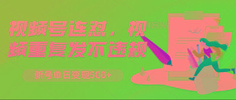 视频号连怼，视频重复发不违规，新号单日变现500+-kk网创