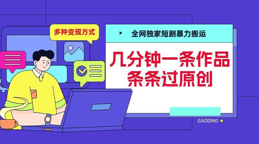 全网独家短剧暴力搬运，几分钟一条作品条条过原创，多种变现方式【揭秘】-kk网创