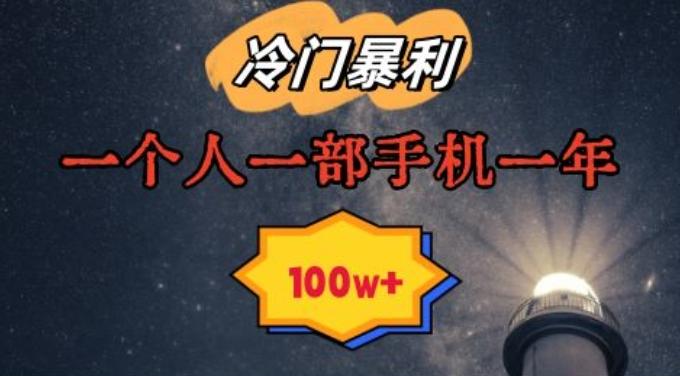 暴利冷门赛道，一单268，一个人一部手机一年100w【揭秘】-kk网创