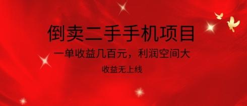 倒卖二手手机项目，一单收益几百元，利润空间大，收益高，收益无上线【揭秘】-kk网创