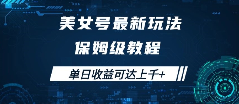 美女号最新掘金玩法，保姆级别教程，简单操作实现暴力变现，单日收益可达上千【揭秘】-kk网创
