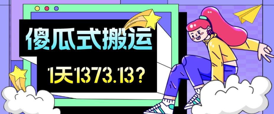 我这朋友傻瓜式搬运视频号，1天30分钟收益1373.13？-kk网创