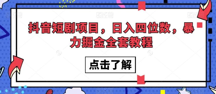 抖音短剧项目，日入四位数，暴力掘金全套教程【揭秘】-kk网创