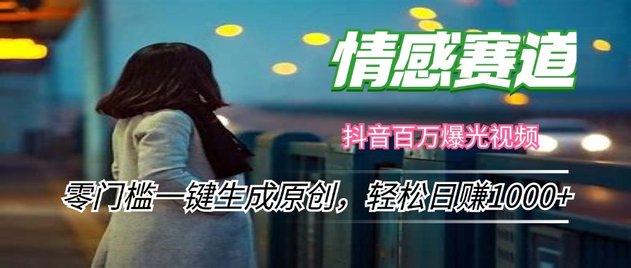 情感小众赛道，零门槛一键生成原创，轻松日赚1000+-kk网创