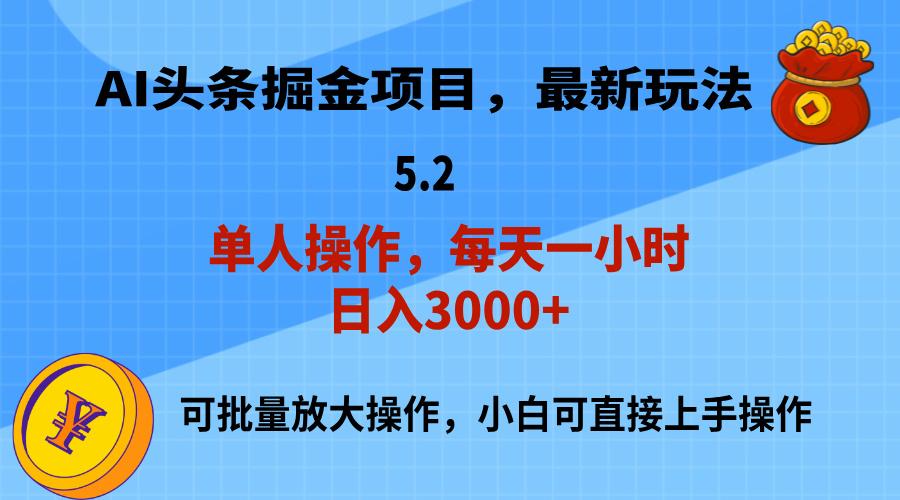 AI撸头条，当天起号，第二天就能见到收益，小白也能上手操作，日入3000+-kk网创