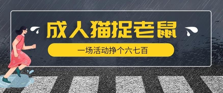 最近很火的成人版猫捉老鼠，一场活动挣个六七百太简单了【揭秘】-kk网创