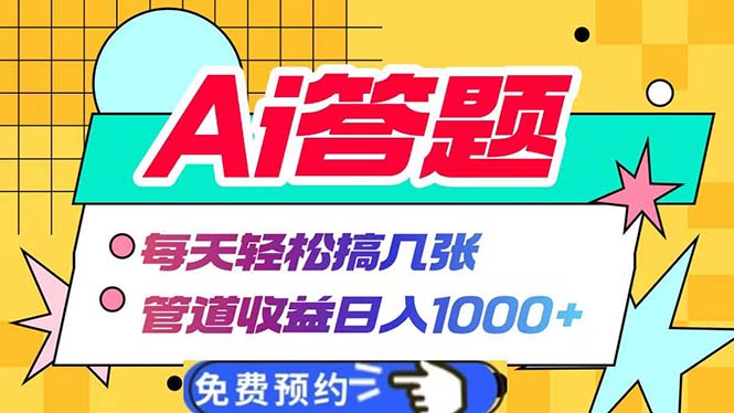 Ai答题全自动运行   每天轻松搞几张 管道收益日入1000+-kk网创