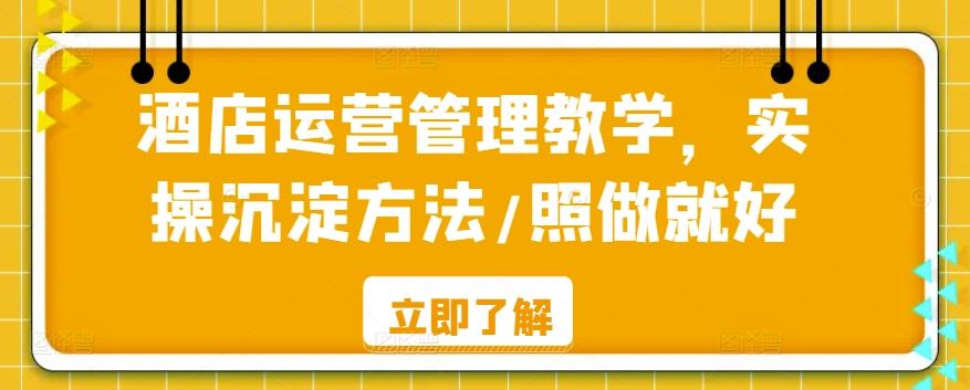 酒店运营管理教学，实操沉淀方法/照做就好-kk网创