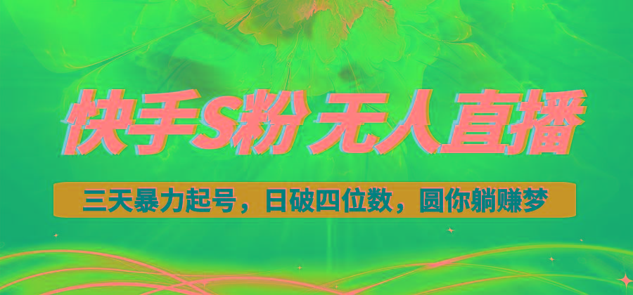 快手S粉无人直播教程，零粉三天暴力起号，日破四位数，小白可入-kk网创