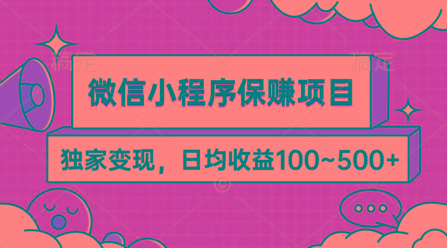 (9900期)微信小程序保赚项目，独家变现，日均收益100~500+-kk网创