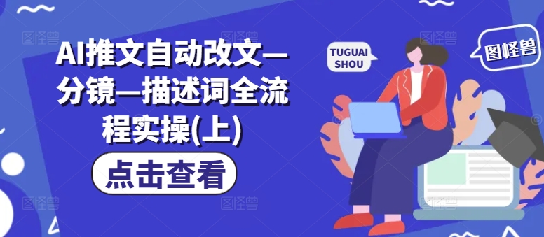 AI推文自动改文—分镜—描述词全流程实操(上)-kk网创