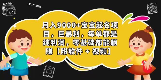 玄学入门级 视频号宝宝起名 0成本 一单268 每天轻松1000+-kk网创