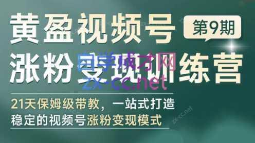 黄盈·视频号涨粉变现训练营-kk网创
