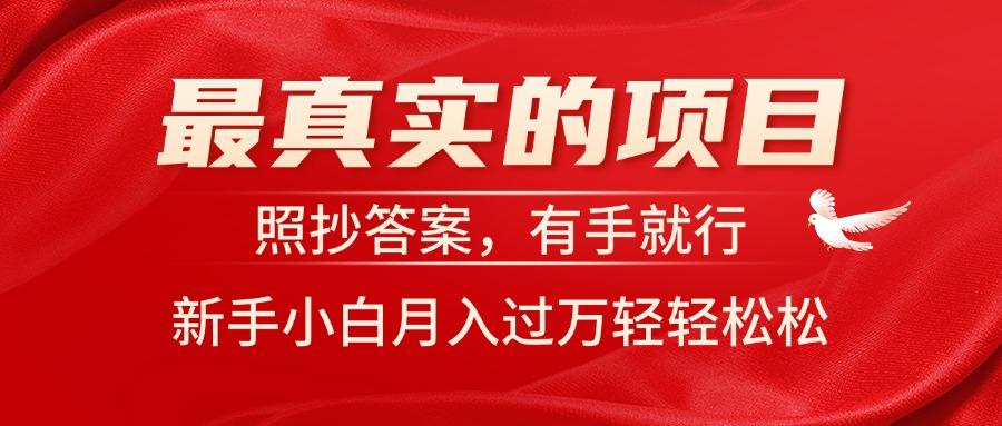 最真实的项目，照抄答案，有手就行，新手小白月入过万轻轻松松-kk网创