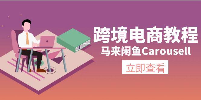 跨境电商教程：马来闲鱼Carousell：环境/邮箱/电话解决/产品上传及流量-kk网创