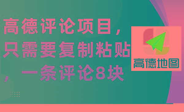(9306期)高德评论项目，只需要复制粘贴，一条评论8块-kk网创
