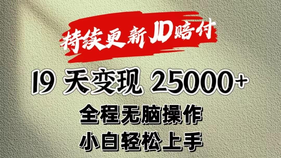 暴力掘金19天变现25000+操作简单小白也可轻松上手-kk网创