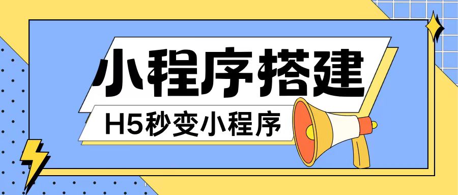 小程序搭建教程网页秒变微信小程序，不懂代码也可上手直接使用【揭秘】-kk网创