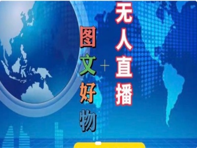 图文好物和无人直播实操，抖音电商教程-kk网创