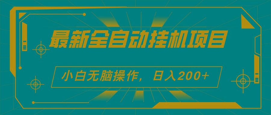 2024最新全自动挂机项目，看广告得收益 小白无脑日入200+ 可无限放大-kk网创