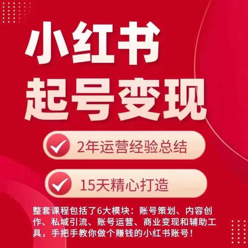 小红书从0~1快速起号变现指南，手把手教你做个赚钱的小红书账号-kk网创