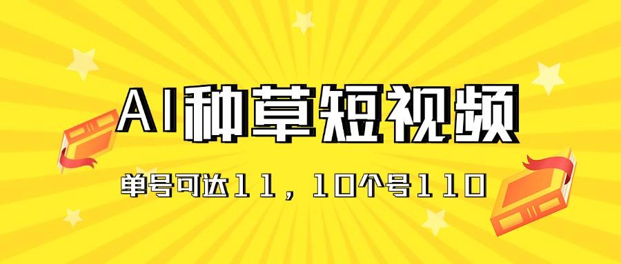 AI种草单账号日收益11元(抖音，快手，视频号-kk网创