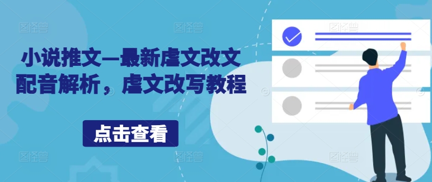 小说推文—最新虐文改文配音解析，虐文改写教程-kk网创