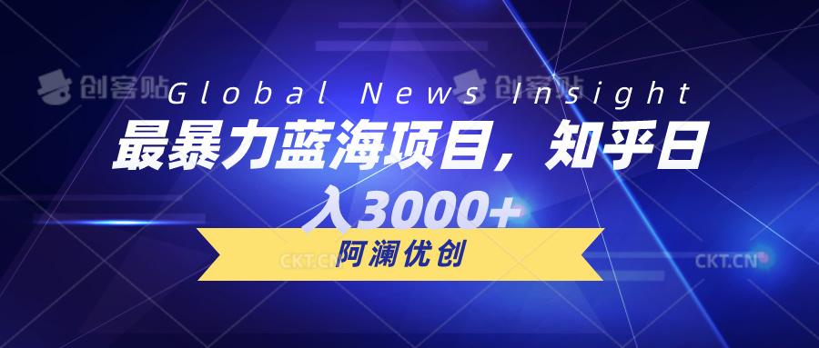 最暴力蓝海项目，知乎日入3000+，可批量扩大-kk网创