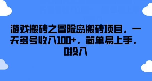 游戏搬砖之冒险岛搬砖项目，一天多号收入100+，简单易上手，0投入【揭秘】-kk网创