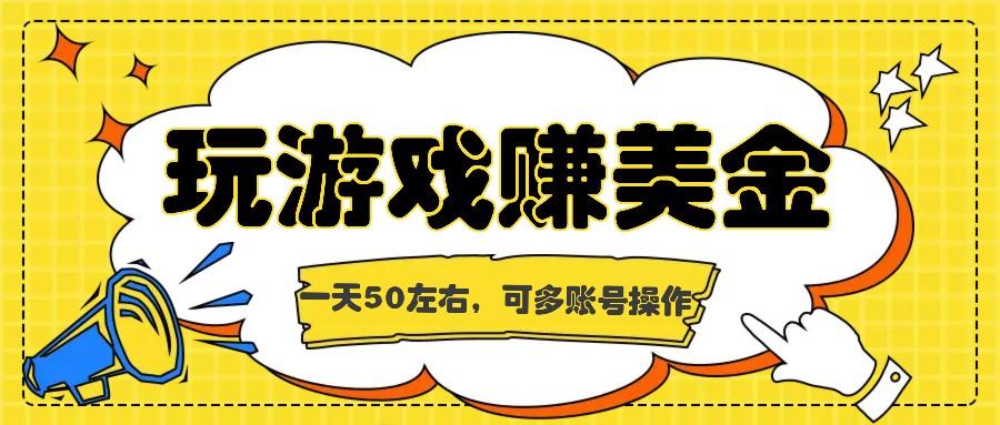 海外赚钱台子，玩游戏+问卷任务赚美金，一天50左右，可多账号操作-kk网创