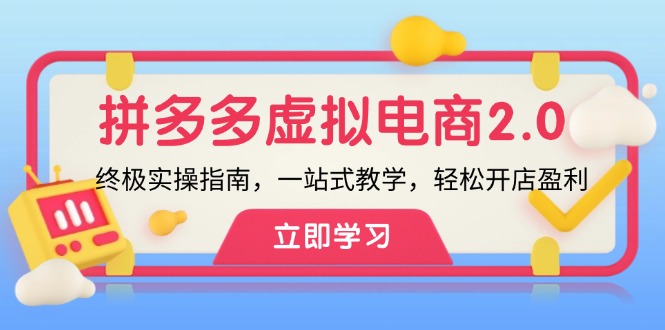 拼多多 虚拟项目-2.0：终极实操指南，一站式教学，轻松开店盈利-kk网创