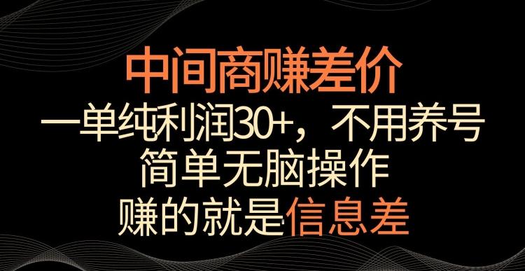 中间商赚差价，一单纯利润30+，简单无脑操作，赚的就是信息差，轻轻松松日入1000+【揭秘】-kk网创