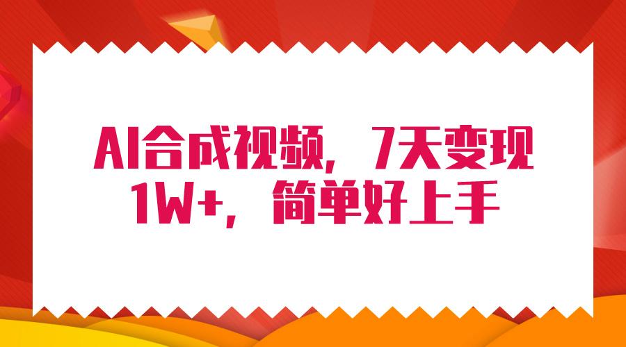 (9856期)4月最新AI合成技术，7天疯狂变现1W+，无脑纯搬运！-kk网创