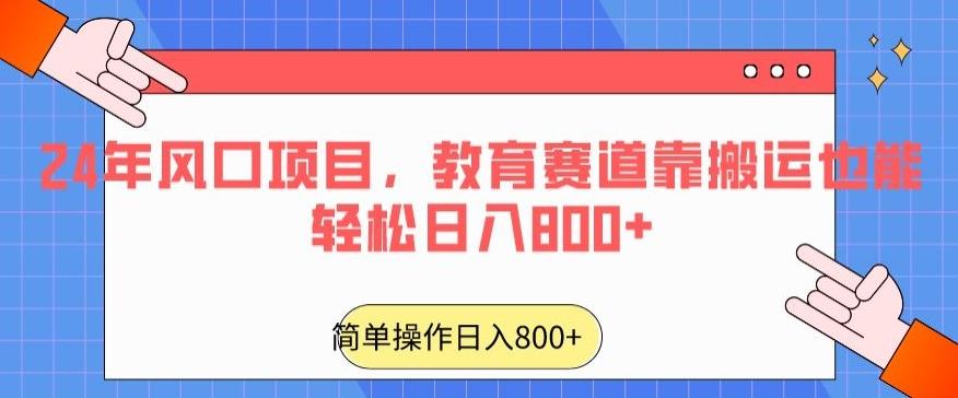 24年风口项目，教育赛道靠搬运也能轻松日入800+-kk网创